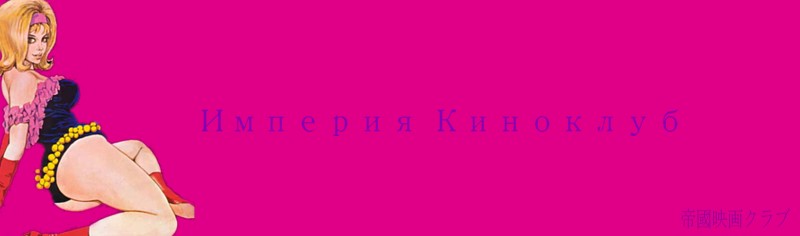 バタリアン リターンズ Imperiya Kinoklub 帝国映画クラブー